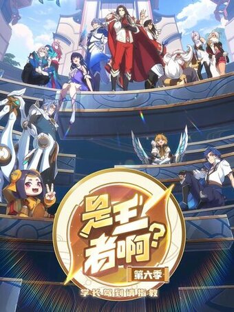 Is This Honor of Kings? Season 6