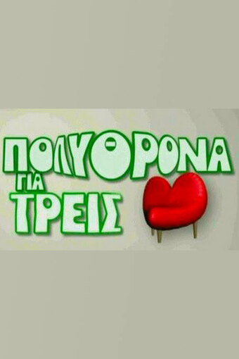 Polythrona gia treis