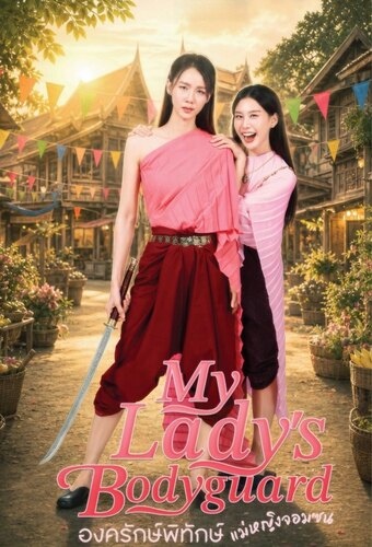 My Lady's Bodyguard