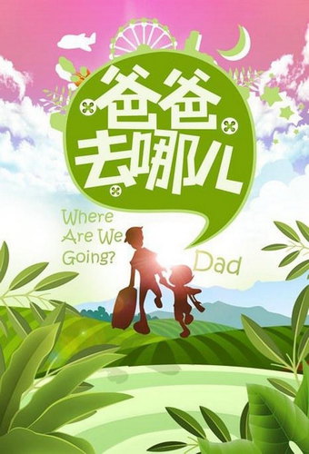 Dad! Where Are We Going? (ZH)