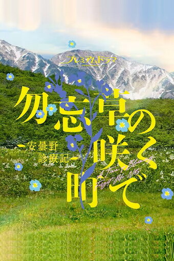 Wasurenagusa no Saku Machi de