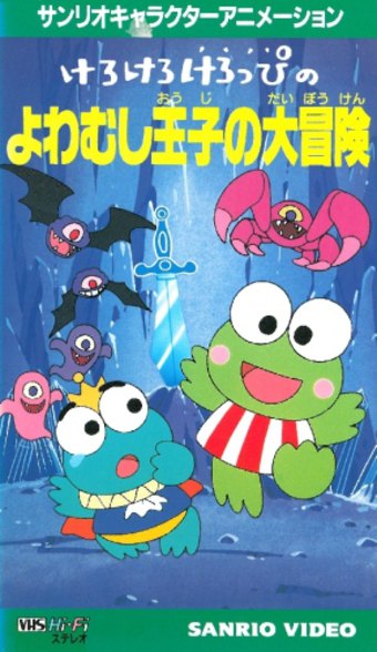 Keroppi in the Adventures of the Coward Prince