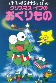 Kero Kero Keroppi no Christmas Eve no Okurimono