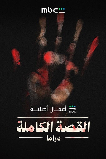El Qessa El Kamla
