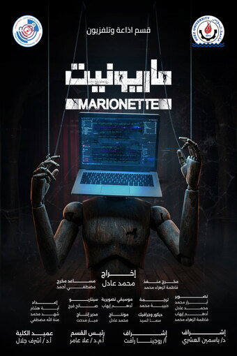 Marionette