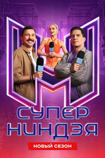 Super Ninja (RU)