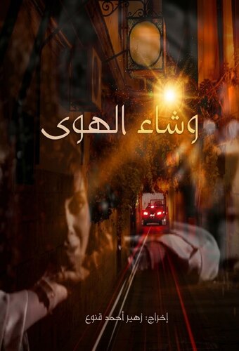 Washaa Al-Hawa