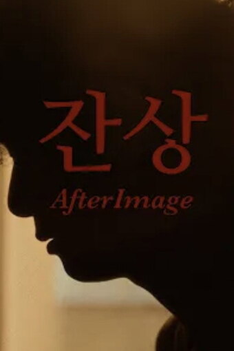 AfterImage