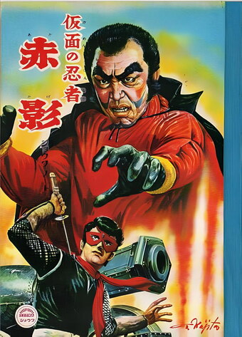 Kamen no Ninja: Akakage