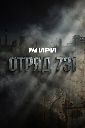 Unit 731