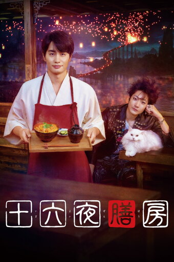 The 16th Night Kitchen