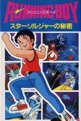 Running Boy Star Soldier no Himitsu