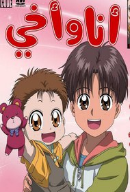 Akachan To Boku Anime Tv 1996 1997