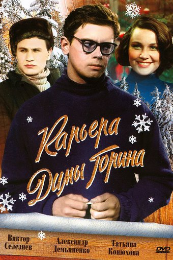 Dima Gorin's Career