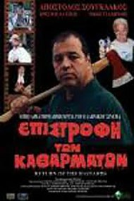 Επιστροφή των Καθαρμάτων