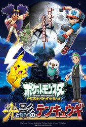 Pocket Monsters: Best Wishes! Hikari to Kage no Tenkyuugi