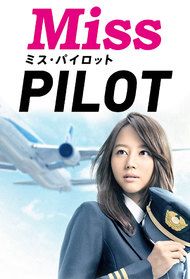 Miss・Pilot