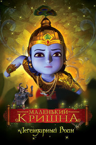 Little Krishna - The Legendary Warrior