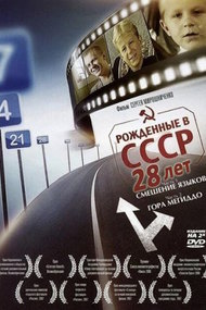 Born in the USSR: 28 Up