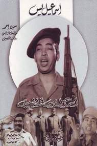 Ismail Yassine in the Army