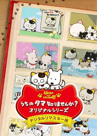 3 Choume no Tama: Uchi no Tama Shirimasen ka? 3 Choume no Tama: Uchi no Tama Shirimasen ka?