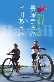 Nagasawa Masami x Mizukawa Asami: Hawaii Onna Jitensha Futari Tabi