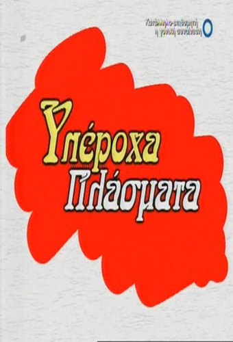 Yperoxa Plasmata