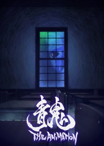 Ao Oni The Animation (Movie) Ao Oni The Animation (Movie)