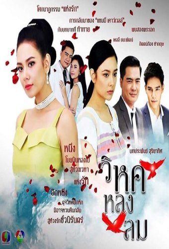 Wihok Lhong Lom