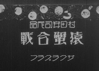 Yasuji Murata's Monkey and the Crabs
