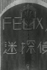 Felix no Mei Tantei