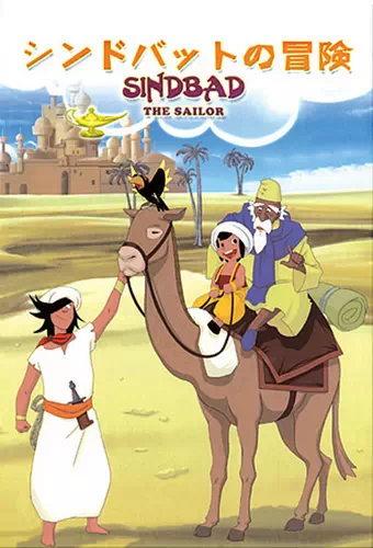 Arabian Nights: Sindbad no Bouken (TV) Arabian Nights: Sindbad no Bouken (TV)