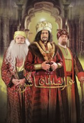 Sultan Achour 10 - السلطان عاشور 10