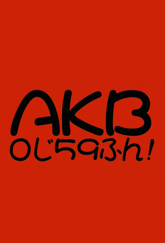 AKB 0ji 59fun!