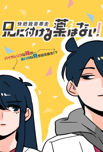 Ani ni Tsukeru Kusuri wa Nai! Ani ni Tsukeru Kusuri wa Nai!