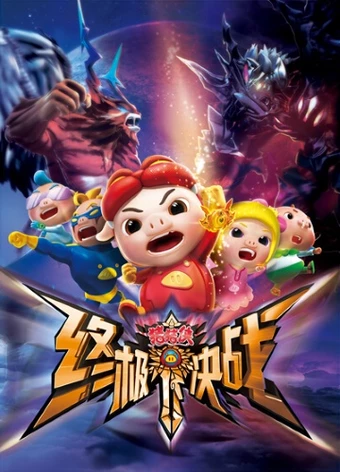 Zhu Zhu Xia: Zhong Ji Jue Zhan