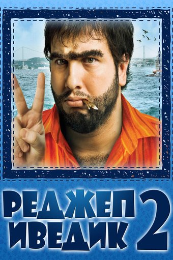 Recep Ivedik 2
