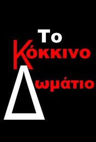 To kokkino domatio