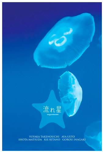 Nagareboshi