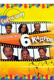6 kadrov