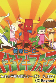 Sentai Hero Sukiyaki Force: Gunma no Heiwa o Negau Season - E, Mata?