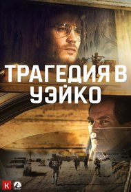 Трагедия в Уэйко