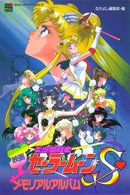 Bishoujo Senshi Sailor Moon S: Kaguya-hime no Koibito