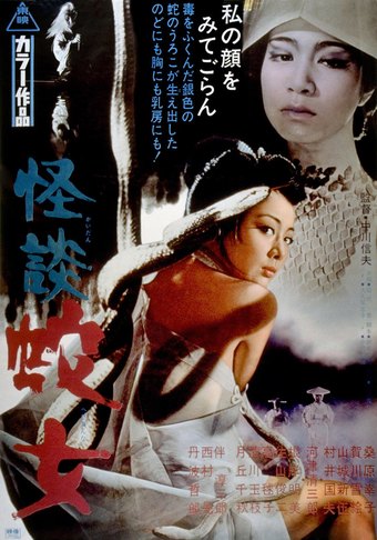 Snake Woman's Curse