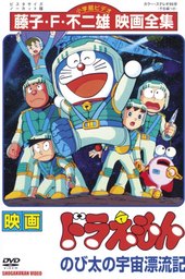 Doraemon: Nobita no Uchuu Hyouryuuki