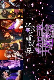 Wagakki Band: Vocalo Zanmai Dai Ensokai