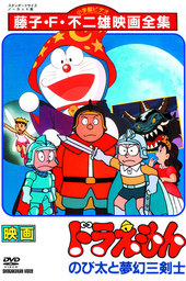 Doraemon: Nobita to Mugen Sankenshi
