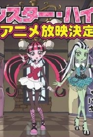 Monster High: Kowai-ke Girls