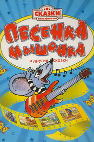 Песенка мышонка