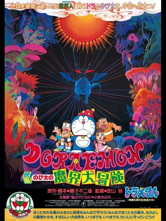 Doraemon the Movie: Nobita's Great Adventure into the Underworld